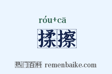 揉擦是什么意思的图片